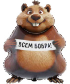 Шар фольга фигура Бобра Вам Бобер 33" 83см ВЗ (упак)