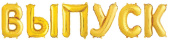 Шар фольга Буквы надпись ВЫПУСК Золото 14" 36смFL