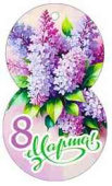 Открытка мини 8 Марта! (20шт)
