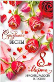 8 Марта С праздником Весны!