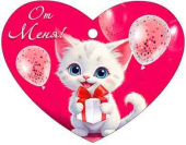 Открытка-сердце мини От меня!