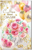 Открытка А5 С Днем Вашей Свадьбы! ФДА