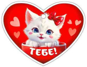 Открытка-сердце мини Тебе!