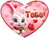 Открытка-сердце мини Тебе!