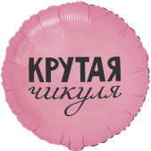 Шар фольга с рисунком 18" ВЗ круг Крутая Чикуля