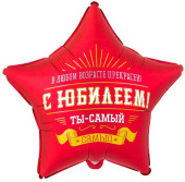 Шар фольга с рисунком 18"ВЗ звезда С Юбилеем Ты самый самый