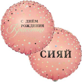 Шар фольга с рисунком 18"ВЗ круг Сияй с ДР Красотка