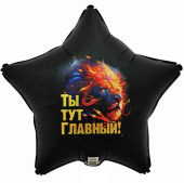 Шар фольга с рисунком 18"ВЗ звезда Ты тут главный Лев