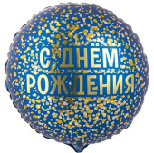 Шар фольга с рисунком 18"ВЗ круг ДР конфетти золотое на синем