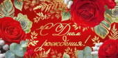 Конверт для денег С Днем Рождения ИмП