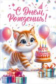 Открытка А5 С Днем рождения! Праздник