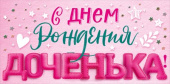 Конверт для денег С Днем рождения, доченька! ОП