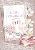 Открытка А4 В день свадьбы МирП