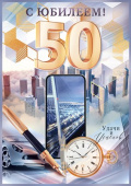 Открытка 50 лет С Юбилеем! ОП