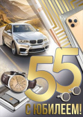 Открытка 55 лет С юбилеем! ИмП