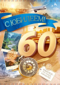 Открытка 60 лет С Юбилеем! ОП