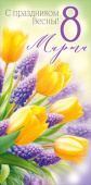 Конверт для денег С праздником Весны! 8 Марта