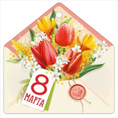 Открытка мини 8 Марта! ИмП (20шт)