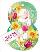 Открытка мини 8 Марта! ИмП (20шт)