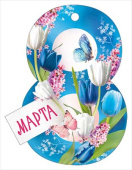 Открытка мини 8 Марта! ИмП (20шт)