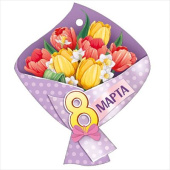 Открытка мини 8 Марта! ИмП (20шт)
