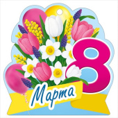 Открытка мини 8 Марта ИмП (20шт)