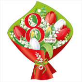 Открытка мини 8 Марта ИмП (20шт)
