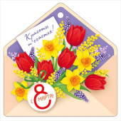 Открытка мини 8 Марта ИмП (20шт)
