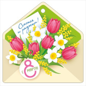 Открытка мини 8 Марта! ИмП (20шт)