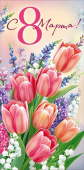 Конверт для денег С 8 Марта!