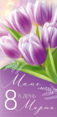 Конверт для денег Маме в день 8 Марта
