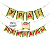 Гирлянда буквы Ура! Дембель 2-2,49м МирП