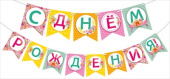 Гирлянда буквы С днем рождения! 2-2,49м МирП