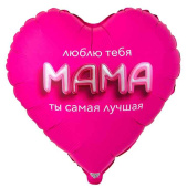 Шар фольга с рисунком 32" ВЗ сердце Мама люблю тебя 3D иллюзия