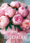 Открытка мини Ты прекрасна! ОП (10шт)