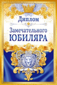 Диплом Замечательного юбиляра Хорошо