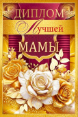 Диплом Лучшей мамы Хорошо