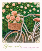 Открытка мини Цвети, люби и наслаждайся! ОП (20шт)