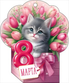 Открытка мини 8 Марта! ОП (20шт)
