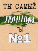 Открытка мини Ты самый лучший. Ты №1 ОП (20шт)