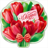 Открытка мини 8 Марта ОП (20шт)