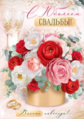 Открытка А4 С Юбилеем свадьбы! ИмП