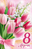 Открытка А5 8 Марта! ИмП