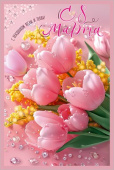 Открытка А5 С 8 Марта С праздником весны и тепла!