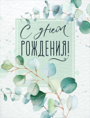 Открытка мини С Днем рождения! ОП (20шт)