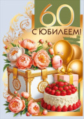 Открытка 60 лет С Юбилеем! МирП