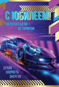 Открытка А5 С Юбилеем! На пути к цели — не тормози! Праздник