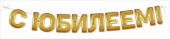 Гирлянда буквы С юбилеем! 2,5-2,99м ИмП