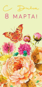Конверт для денег С Днём 8 марта!