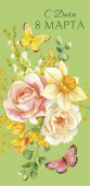 Конверт для денег С Днём 8 Марта